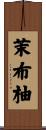 茉布柚 Scroll