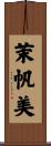 茉帆美 Scroll