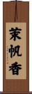 茉帆香 Scroll