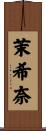 茉希奈 Scroll