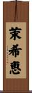 茉希恵 Scroll