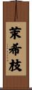 茉希枝 Scroll