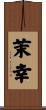 茉幸 Scroll