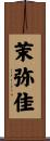 茉弥佳 Scroll