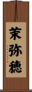 茉弥穂 Scroll