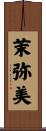 茉弥美 Scroll