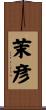 茉彦 Scroll