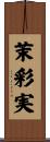 茉彩実 Scroll