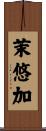 茉悠加 Scroll