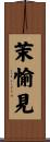 茉愉見 Scroll