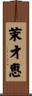 茉才恵 Scroll