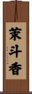 茉斗香 Scroll