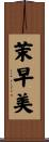 茉早美 Scroll