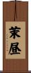茉昼 Scroll