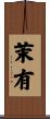 茉有 Scroll