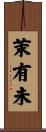 茉有未 Scroll