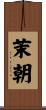 茉朝 Scroll
