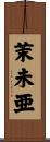 茉未亜 Scroll