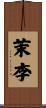 茉李 Scroll