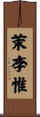 茉李惟 Scroll