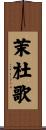 茉杜歌 Scroll