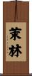 茉林 Scroll