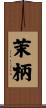 茉柄 Scroll