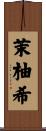 茉柚希 Scroll