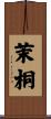 茉桐 Scroll