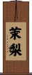 茉梨 Scroll