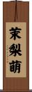 茉梨萌 Scroll