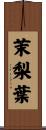 茉梨葉 Scroll