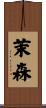 茉森 Scroll