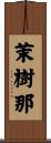 茉樹那 Scroll