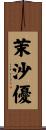 茉沙優 Scroll