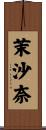茉沙奈 Scroll