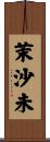 茉沙未 Scroll