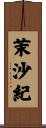 茉沙紀 Scroll