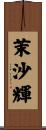 茉沙輝 Scroll