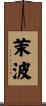 茉波 Scroll