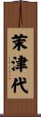 茉津代 Scroll
