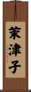 茉津子 Scroll