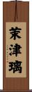 茉津璃 Scroll