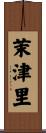 茉津里 Scroll
