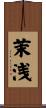 茉浅 Scroll
