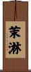 茉淋 Scroll