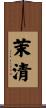 茉清 Scroll
