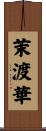 茉渡華 Scroll