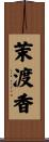 茉渡香 Scroll