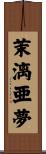 茉漓亜夢 Scroll